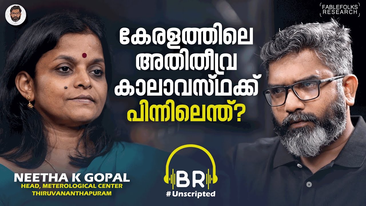 കേരളം Vulnerable, മൺസൂണിനെ സ്വാധീനിക്കുന്നത് തെക്കേ അമേരിക്കയിലെ എൽനിനോ വരെ | Neetha K Gopal
