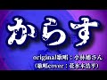 【からす】小林旭さん(歌詞表示cover:花水木浩平...再歌唱です)