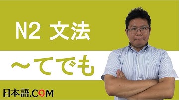 Ｎ２　文法　〜てでも　日本語.COM（https://ni-hongo.com）