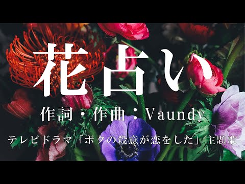 カラオケ】花占い／Vaundy【オフボーカル メロディ有り karaoke