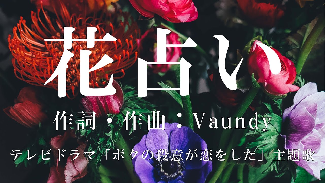 カラオケ】花占い／Vaundy【オフボーカル メロディ有り karaoke