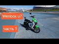 Покатушки на Wenbox u7 #wenbox #u2 #u7 #u2pro #электровелосипед #электроскутер #мото #сочи #адлер