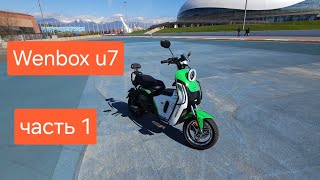 Покатушки на Wenbox u7 #wenbox #u2 #u7 #u2pro #электровелосипед #электроскутер #мото #сочи #адлер