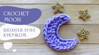 Crochet moon  |  Вязаная Луна крючком  |  Что такое прибавка