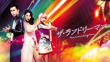【公式予告編】『ザ・ランドリーマン』2026年1月7日（水）レンタルDVDリリース