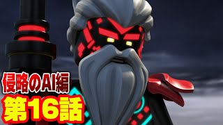 【レゴ ニンジャゴー 侵略のAI編 アニメ】ゲームオーバー！？復讐のAI ウナガミ降臨 第16話