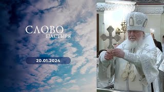 Слово пастыря. Выпуск от 20.01.2024 г.