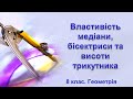 Властивість медіани, бісектриси та висоти трикутника (8 клас. Геометрія)