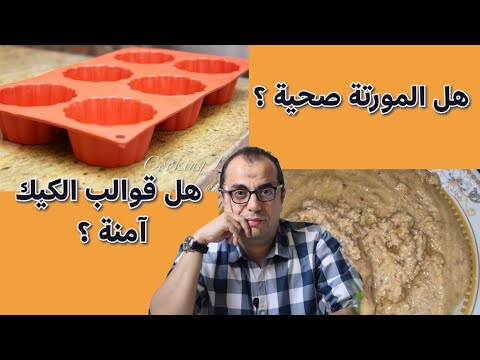 هل المورتة من الاغذية الصحية هل قوالب السليكون امنة