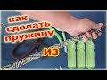 КАК СДЕЛАТЬ ПРУЖИНУ С ПЛАСТИКОВОЙ БУТЫЛКИ - HOW TO MAKE A SPRING FROM A PLASTIC BOTTLE