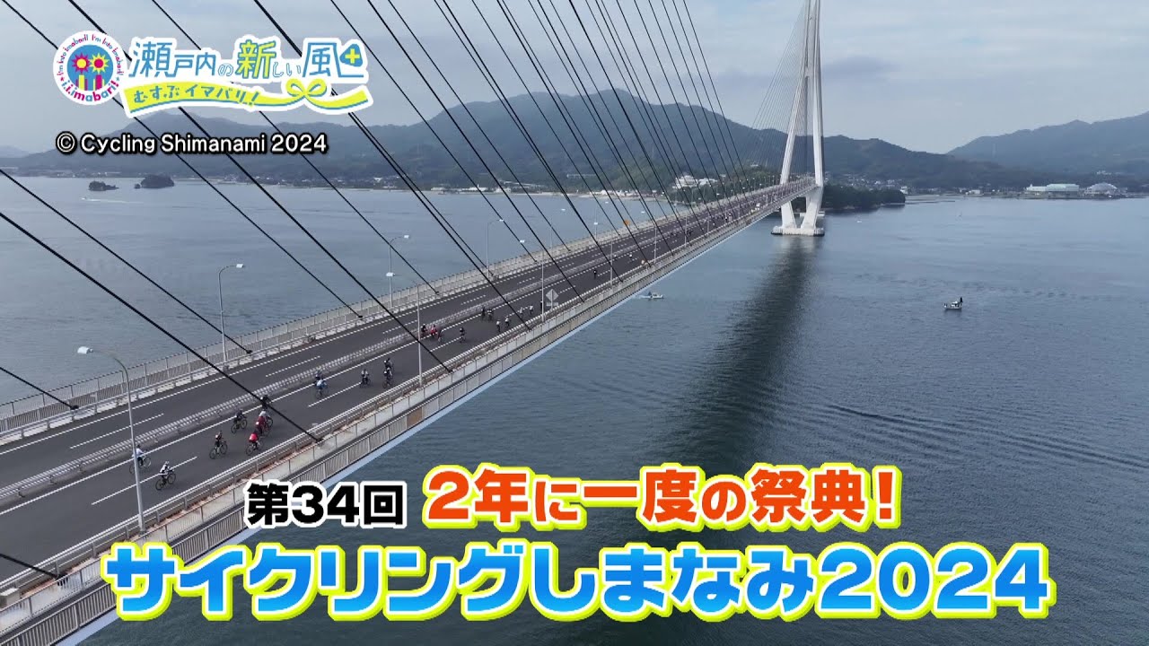 A festival held every two years! Cycling Shimanami 2024 - Episode