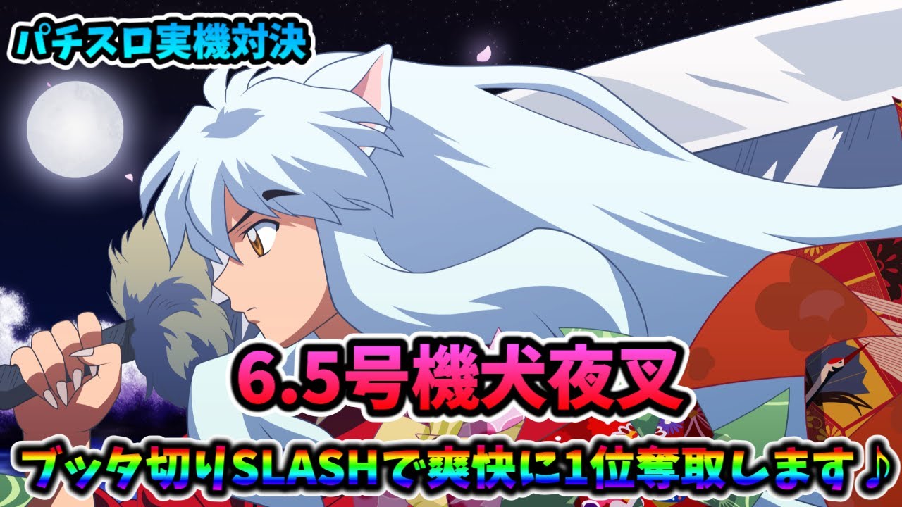 パチスロ実機配信】犬夜叉【皆さんで爽快なブッタ切りSLASHで貫きま 