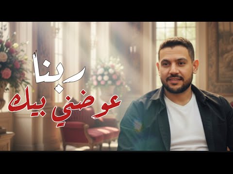 ربنا عوضني بيك مين غيرك يعني يصلح يبقا للروح خليل خالد عطية  