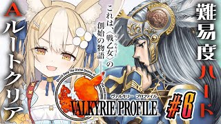 #6￤ヴァルキリープロファイル ￤難易度ハード＆Aルートクリア目指す！※ネタバレあり【飴望にぃな/ Varium】