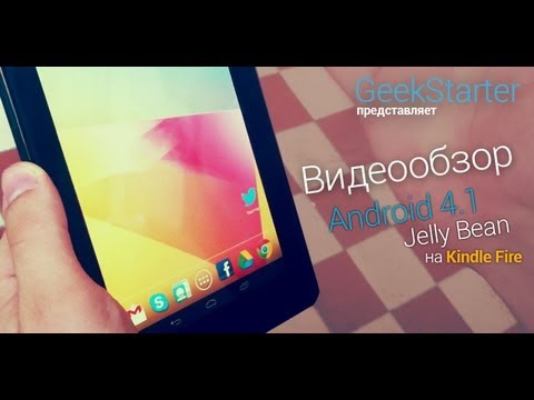 Видеообзор Android 4.1 на Kindle Fire от GeekStarter.net