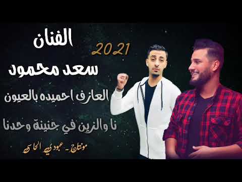 جديد 2021 نا والزين في جنينة وحدنا العازف احميده بالعيون الفنان سعد محمود