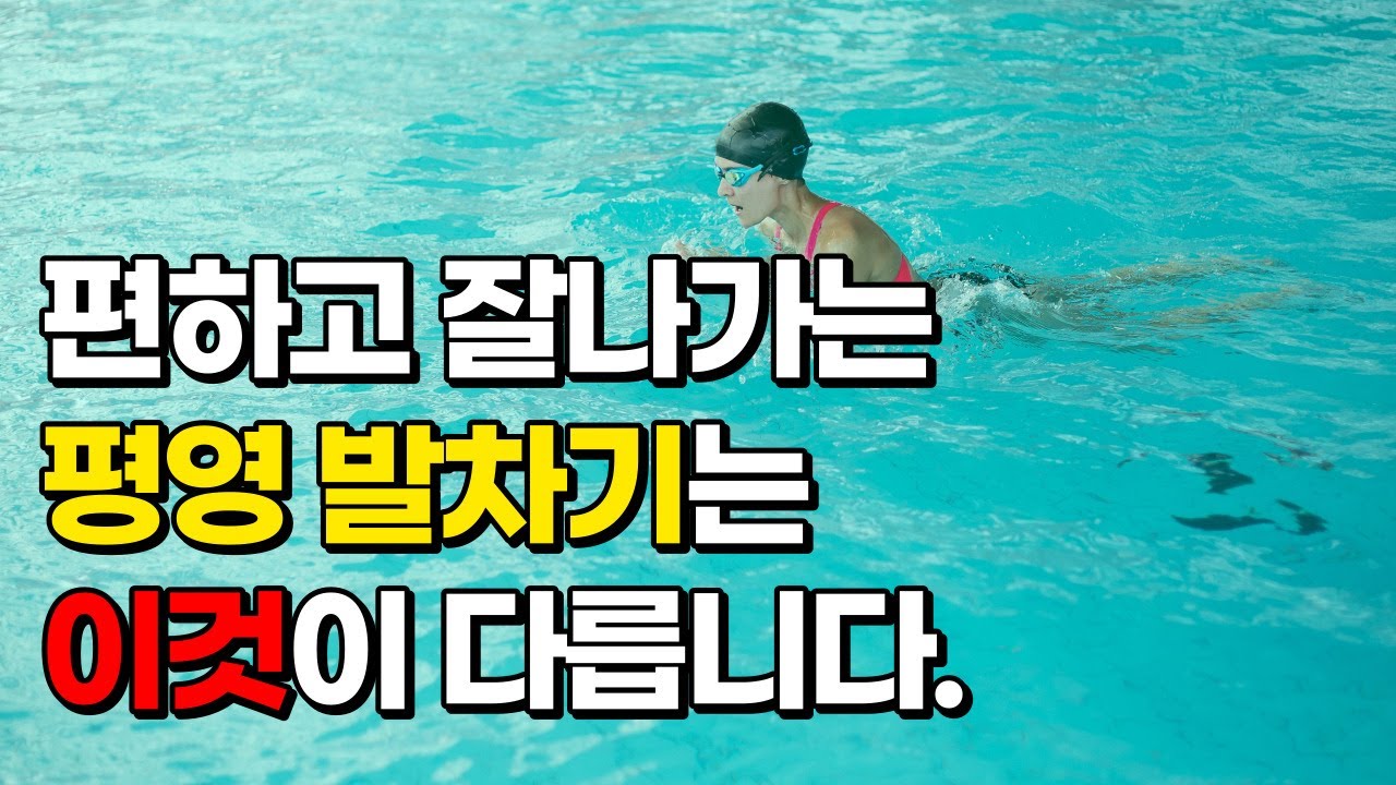 [평영1] 평영 100% 도움되는 깔끔한 평영발차기 기본동작 알아보겠습니다.