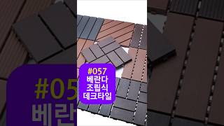 057. 베란다 조립식 데크타일: 우리 집 베란다, 카페처럼 변신! 🏡✨