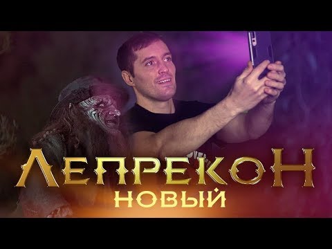 Видео: ТРЕШ ОБЗОР фильма ЛЕПРЕКОН ВОЗВРАЩЕНИЕ