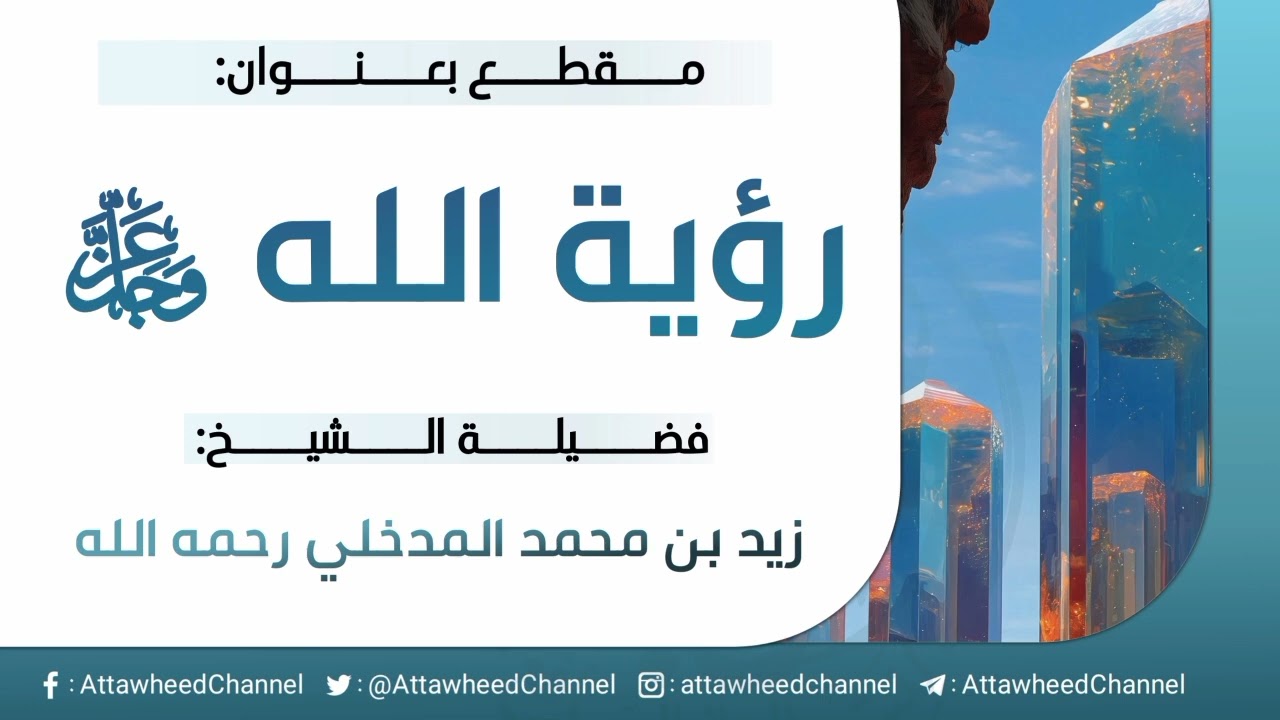 رؤية الله عز وجل _ زيد بن محمد المدخلي رحمه الله
