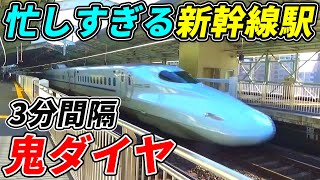 【過密】山陽新幹線で一番忙しい駅に行ってみた