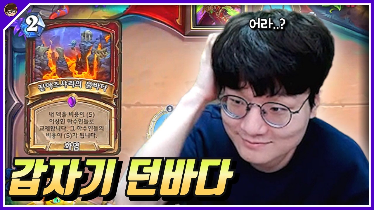 어라라 던바다..?[ 던 하스스톤 투기장 ]