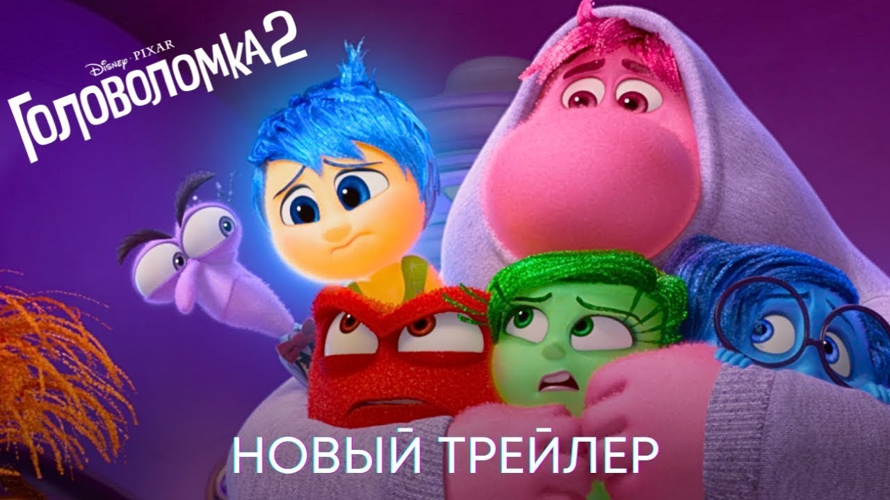 Головоломка 2 русский трейлер. Головоломка 2 русский трейлер