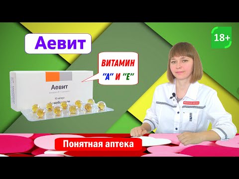 Аевит: авитаминоз витамина А и Е, псориаз, себорейный дерматит, антиоксидант, регулирует рост костей