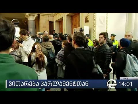 აქციის მონაწილეებმა პარლამენტის ერთ ერთი შესასვლელი გადაკეტეს