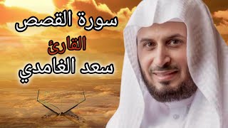 سورة القصص ، سعد الغامدي ، اجمل تلاوة رائعة|| اهل الذكر