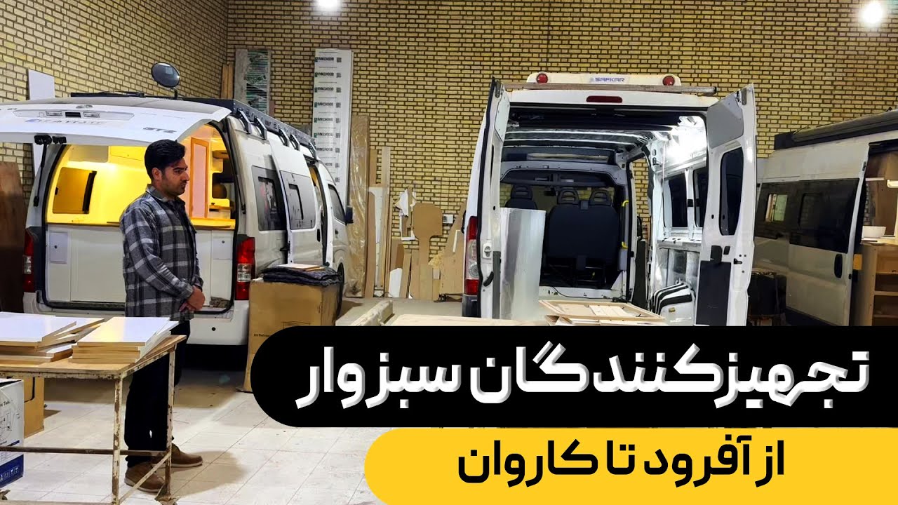 تجهیز ارزان کمپر  در سبزوار