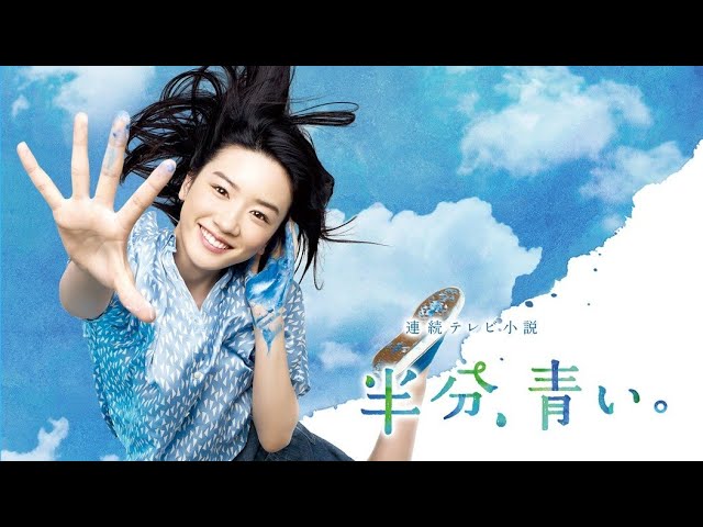 Ver ｢半分、青い。｣ 青空に小さな翼 en YouTube