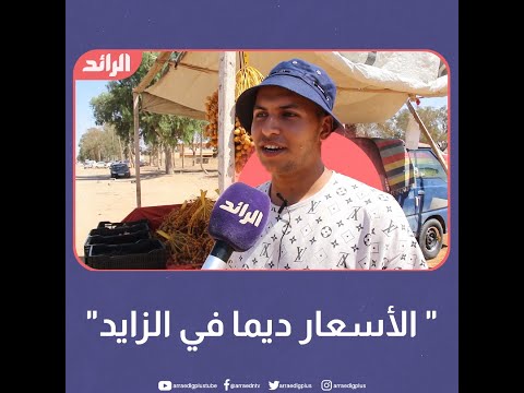 " الأسعار ديما في الزايد"