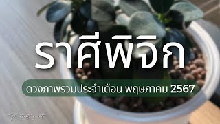 🌈ดวงราศีพิจิกงานเงินมีการเปลี่ยนแปลงในทางที่ดี/โสดมีโอกาสมีแฟนแต่เปิดใจยาก/มีคู่ยอมรับผลการตัดสินใจ