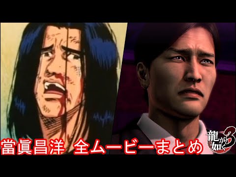 【田宮先生…バスケがしたいです…】當眞昌洋 全イベントムービーまとめ【PS4版 龍が如く3】
