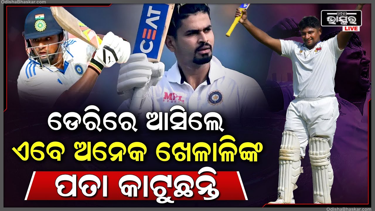 ଦଳକୁ ବହୁତ ଡେରିରେ ଆସିଲେ ଏହି ଖେଳାଳି, ତାଙ୍କ ପାଇଁ ବାଦ ପଡ଼ିବେ ଏହି ସବୁ ଖେଳାଳି