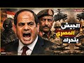 السيسي يضع خط احمر للدعم السريع في السودان ومصر تتدخل عسكريا بشكل مباشر 