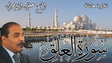 تلاوة هادئة | الشيخ مصطفى اللاهوني | سورة العلق | Surat AlAlaq