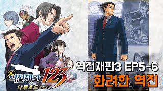 [역전재판3 EP5-6]죽어서도 찾아온 치나미와 감옥에 있는 키미코의 극한으로 치닫은 지독한 복수극