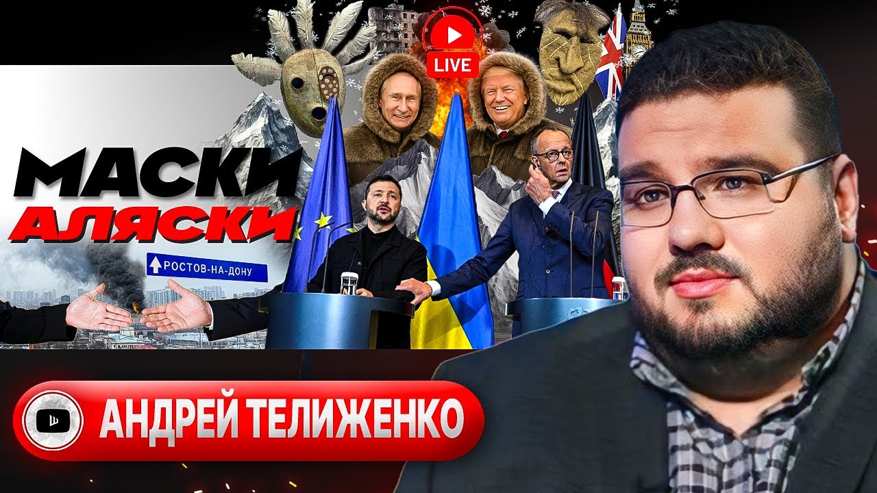 🔥АГОНИЯ НЕИЗБЕЖНОГО! Путин над Аляской. Зеленский в тумане. Ростов и Белгород под ударом - Телиженко