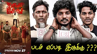 Rajini Gaang Public Review | Rajini Gaang Review | Rajini Gaang Movie Review | TamilCinemaReview