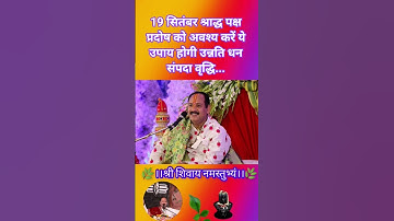 19 सितंबर श्राद्ध पक्ष प्रदोष को अवश्य करें ये उपाय होगी उन्नति धन संपदा वृद्धि🪔#pradeepmishra #shiv