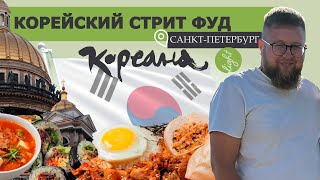 Обзор на корейский стрит фуд в Санкт-Петербурге. Кореана Lite