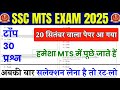SSC MTS GK GS class 2025 | SSC MTS practice set | SSC MTS previous year question | SSC MTS GK GS