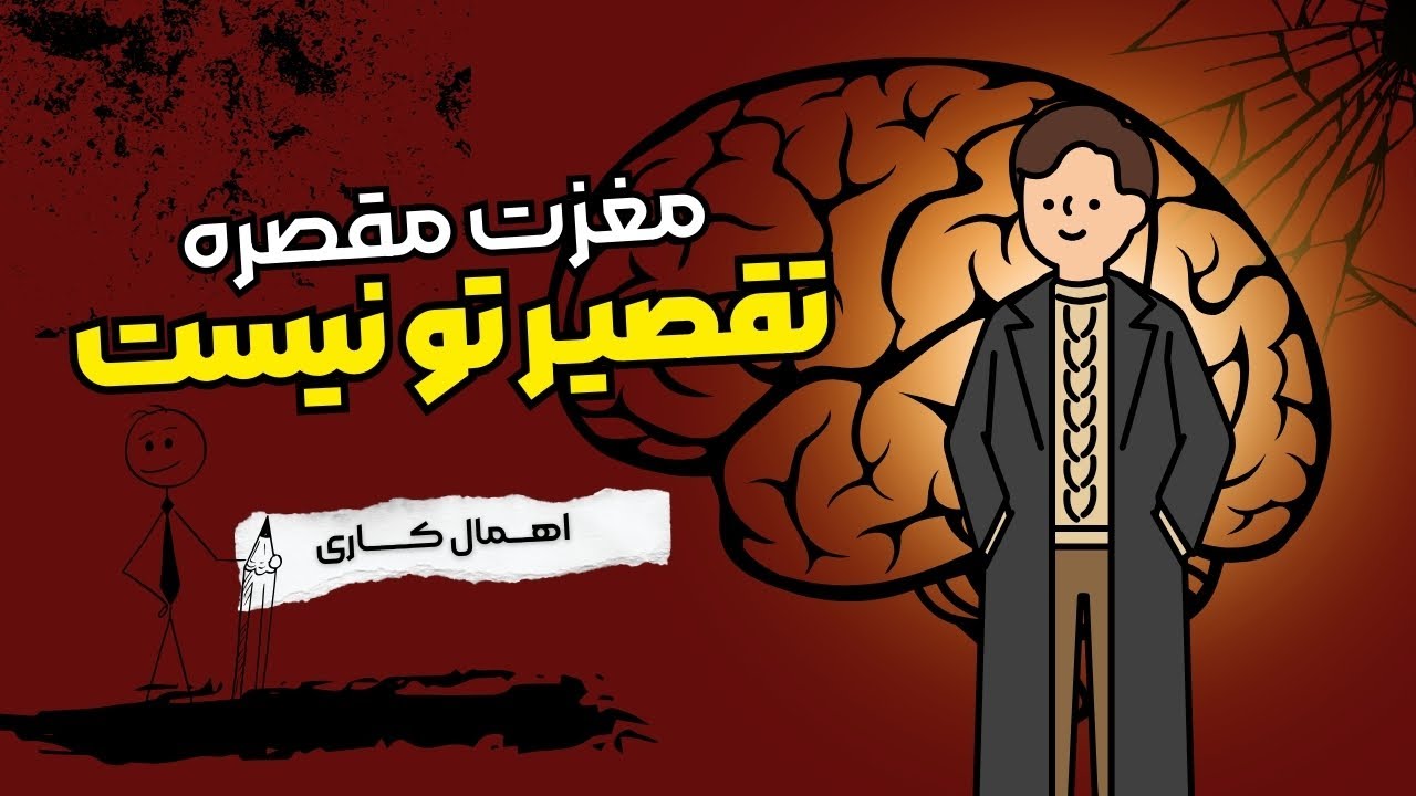 چرا مغز مجبورت می‌کنه کارت رو عقب بندازی؟(واقعیت تلخ اهمال‌کاری)