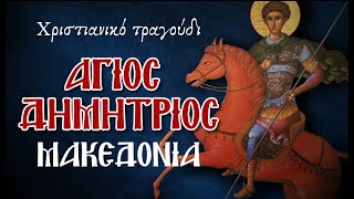 Άγιος Δημήτριος - Μακεδονία // Χριστιανικό τραγούδι (συμπληρωμένο)