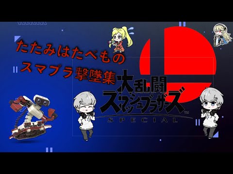 【撃墜集１】たたみはたべものスマブラ撃墜集