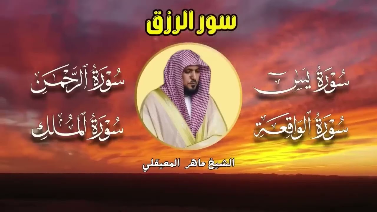 تلاوة عذبة تريح القلب سورة يس + الواقعة+ الرحمن + الملك لزيادة الرزق و البركة الشيخ ماهر المعيقلي