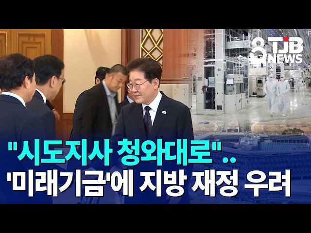 "시도지사 청와대로"..'미래기금'에 지방 재정 우려｜ TJB 대전·세종·충남뉴스