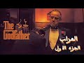 اقوي زعيم مافيا في العالم بيحاول يحكم العالم كله بالقوي ملخص ثلاثية افلامThe Godfatherالعراب الجزء1 اقوي زعيم مافيا في العالم بيحاول يحكم العالم كله بالقوي ملخص ثلاثية افلامThe Godfatherالعراب الجزء1